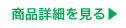 商品詳細を見る
