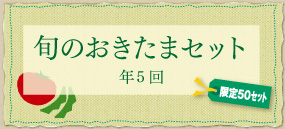 旬のおきたまセット